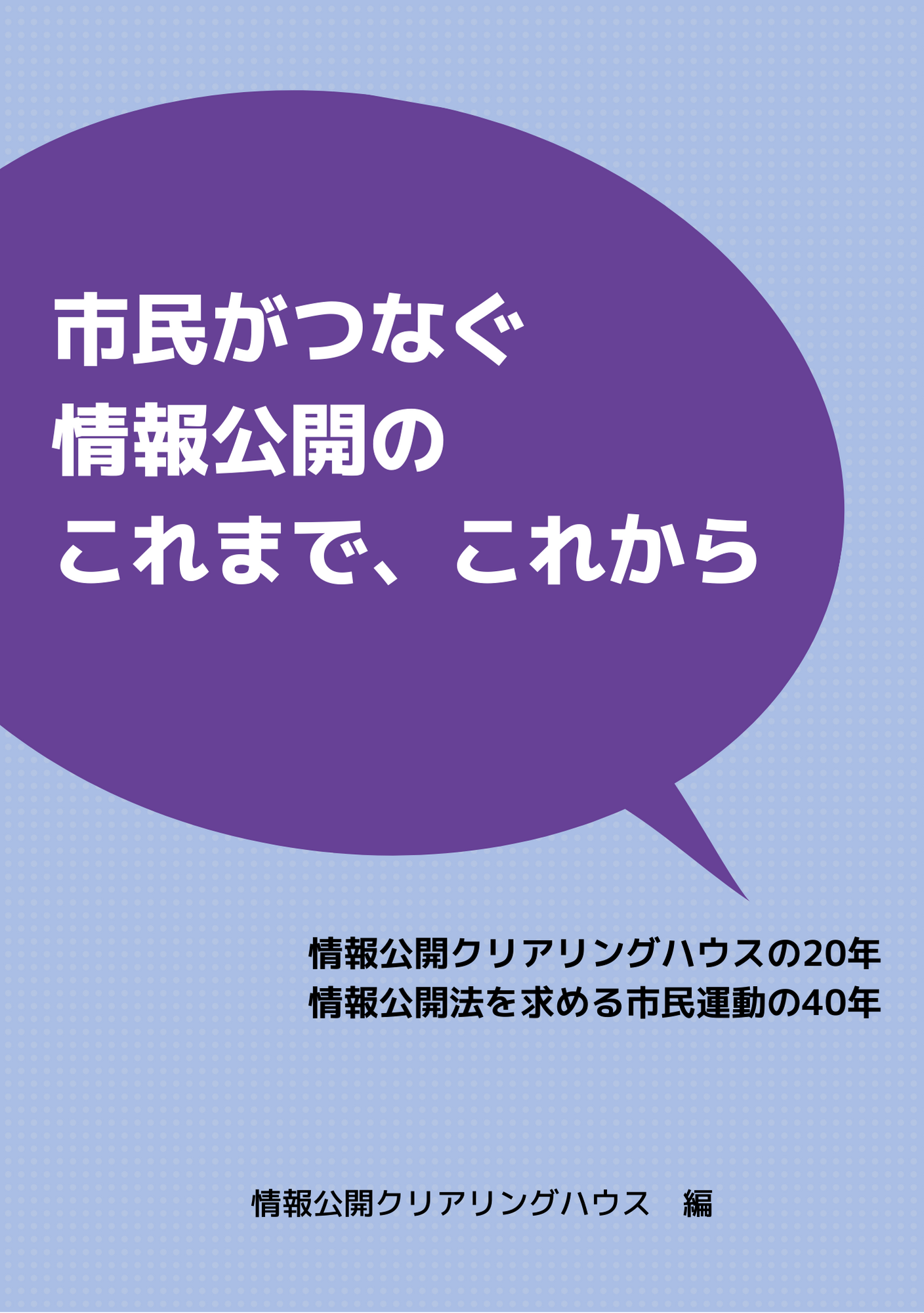 出版物 - 情報公開クリアリングハウス